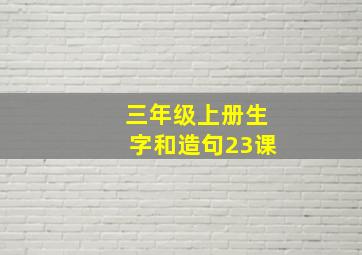 三年级上册生字和造句23课