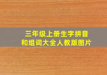 三年级上册生字拼音和组词大全人教版图片