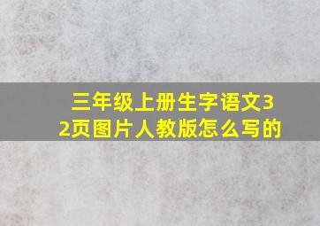 三年级上册生字语文32页图片人教版怎么写的