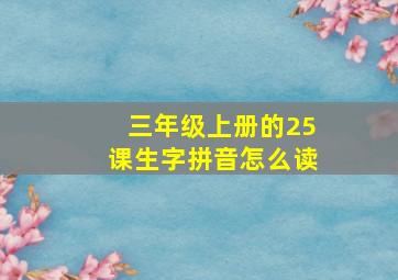 三年级上册的25课生字拼音怎么读