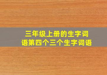 三年级上册的生字词语第四个三个生字词语