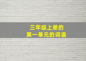 三年级上册的第一单元的词语