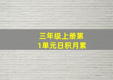 三年级上册第1单元日积月累