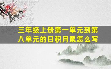 三年级上册第一单元到第八单元的日积月累怎么写