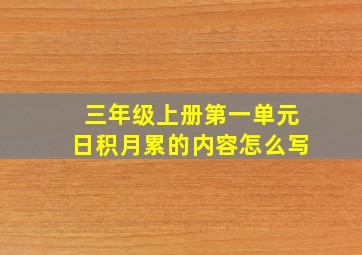 三年级上册第一单元日积月累的内容怎么写