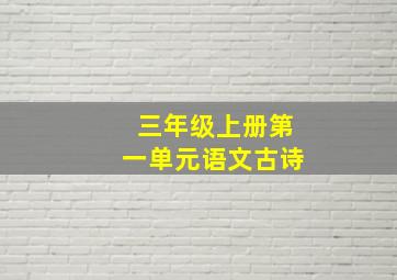 三年级上册第一单元语文古诗