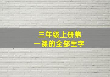 三年级上册第一课的全部生字