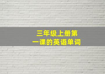 三年级上册第一课的英语单词