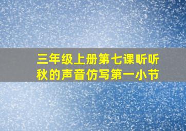 三年级上册第七课听听秋的声音仿写第一小节