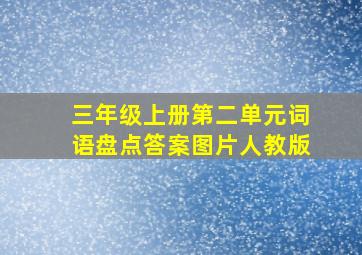 三年级上册第二单元词语盘点答案图片人教版