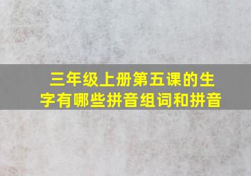 三年级上册第五课的生字有哪些拼音组词和拼音