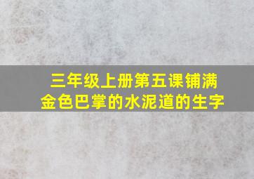 三年级上册第五课铺满金色巴掌的水泥道的生字