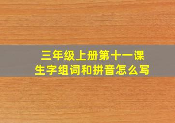 三年级上册第十一课生字组词和拼音怎么写