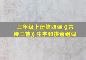 三年级上册第四课《古诗三首》生字和拼音组词