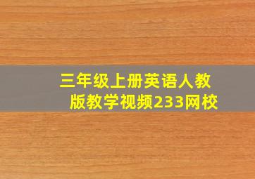 三年级上册英语人教版教学视频233网校