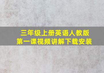 三年级上册英语人教版第一课视频讲解下载安装