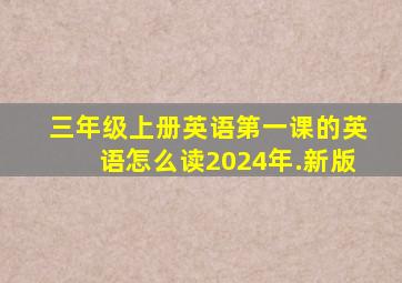 三年级上册英语第一课的英语怎么读2024年.新版