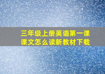 三年级上册英语第一课课文怎么读新教材下载