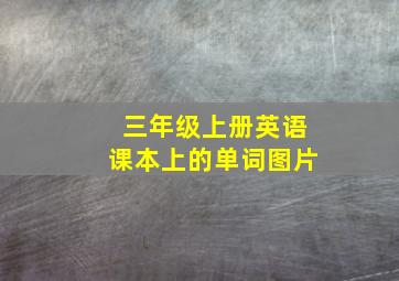 三年级上册英语课本上的单词图片