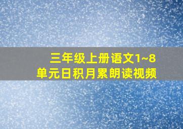 三年级上册语文1~8单元日积月累朗读视频