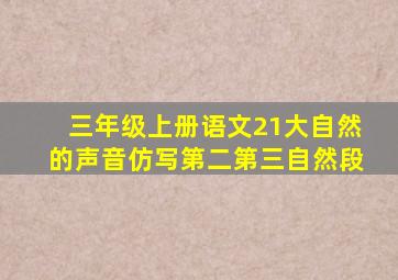 三年级上册语文21大自然的声音仿写第二第三自然段