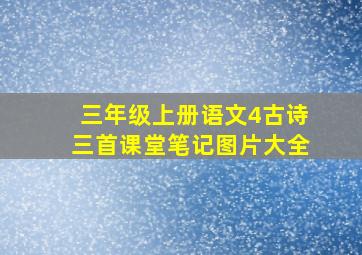 三年级上册语文4古诗三首课堂笔记图片大全