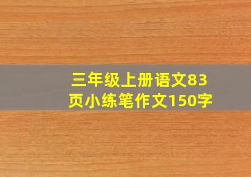 三年级上册语文83页小练笔作文150字