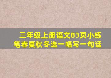 三年级上册语文83页小练笔春夏秋冬选一幅写一句话