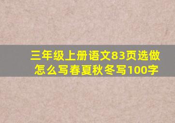 三年级上册语文83页选做怎么写春夏秋冬写100字