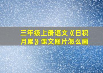 三年级上册语文《日积月累》课文图片怎么画