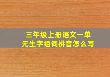 三年级上册语文一单元生字组词拼音怎么写