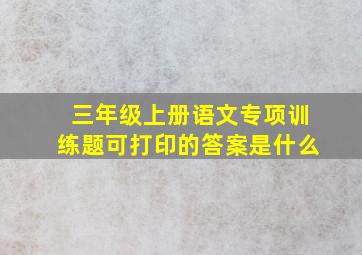 三年级上册语文专项训练题可打印的答案是什么