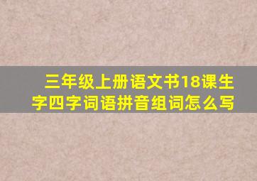 三年级上册语文书18课生字四字词语拼音组词怎么写