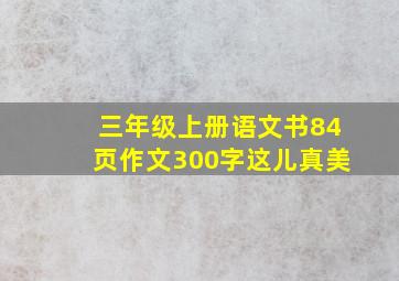 三年级上册语文书84页作文300字这儿真美