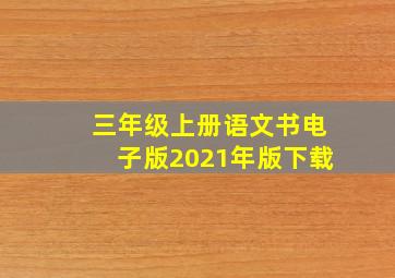 三年级上册语文书电子版2021年版下载