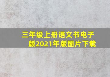 三年级上册语文书电子版2021年版图片下载