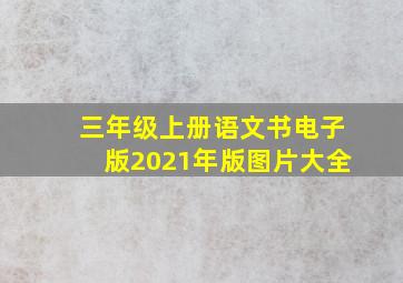 三年级上册语文书电子版2021年版图片大全