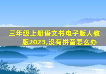 三年级上册语文书电子版人教版2023,没有拼音怎么办