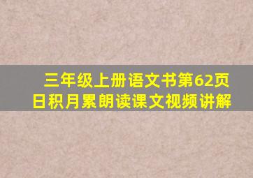 三年级上册语文书第62页日积月累朗读课文视频讲解