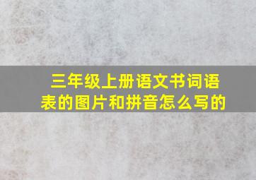 三年级上册语文书词语表的图片和拼音怎么写的