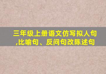 三年级上册语文仿写拟人句,比喻句、反问句改陈述句