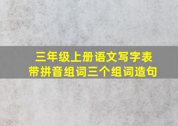 三年级上册语文写字表带拼音组词三个组词造句