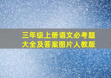 三年级上册语文必考题大全及答案图片人教版