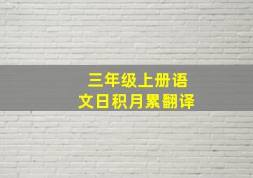 三年级上册语文日积月累翻译