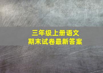 三年级上册语文期末试卷最新答案