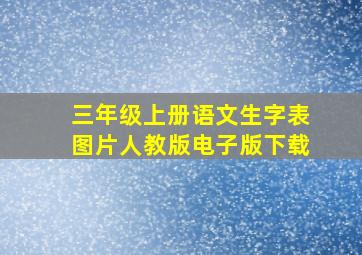 三年级上册语文生字表图片人教版电子版下载