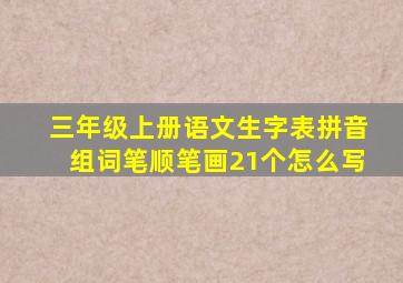 三年级上册语文生字表拼音组词笔顺笔画21个怎么写