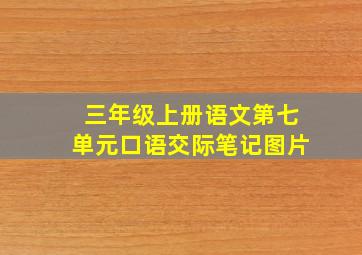 三年级上册语文第七单元口语交际笔记图片