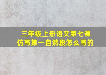 三年级上册语文第七课仿写第一自然段怎么写的