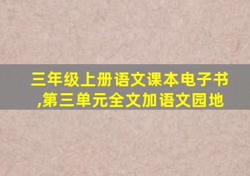 三年级上册语文课本电子书,第三单元全文加语文园地